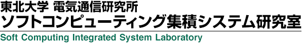 東北大学 電気通信研究所　ソフトコンピューティング集積システム研究室　Soft Computing Integrated System Laboratory